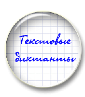 Текстовые диктанты. Выпуск 2.